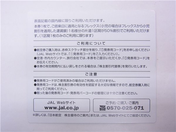 ◎ 番号通知可 ◎ JAL株主優待券 ◎　日本航空　2024年11月30日まで　2枚　ブラウン　◎未使用_画像3