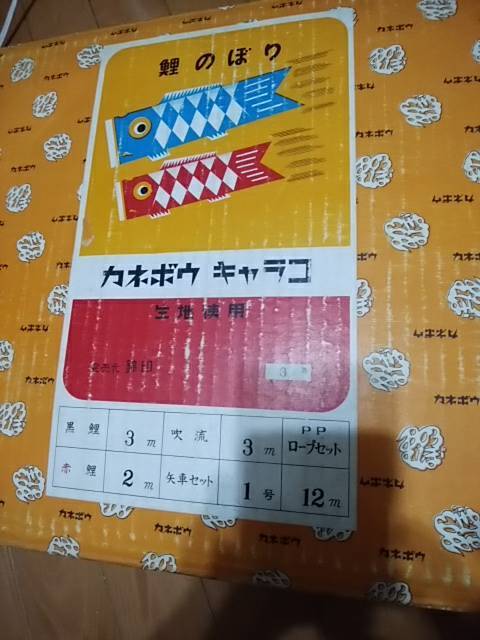 昭和の希少な☆高級こいのぼり一式箱入り カネボウ キャラコ 錦 昭和の希少な☆高級こいのぼり一式箱入り カネボウ キャラコ 錦