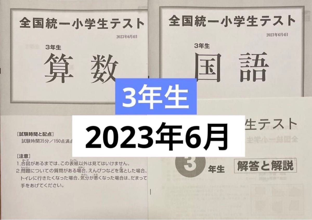 全国統一小学生テスト 3年生 2023年6月4日