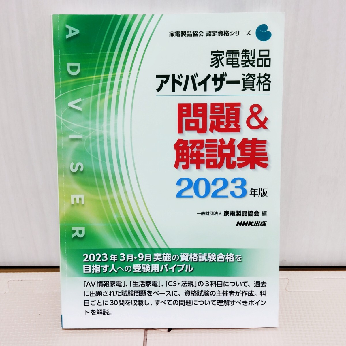 【引越処分】合格必至！家電製品アドバイザーの参考書４冊セット_画像2