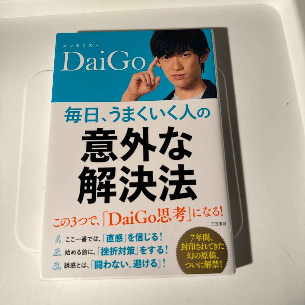 毎日、うまくいく人の「意外な解決法」 ＤａｉＧｏ／著