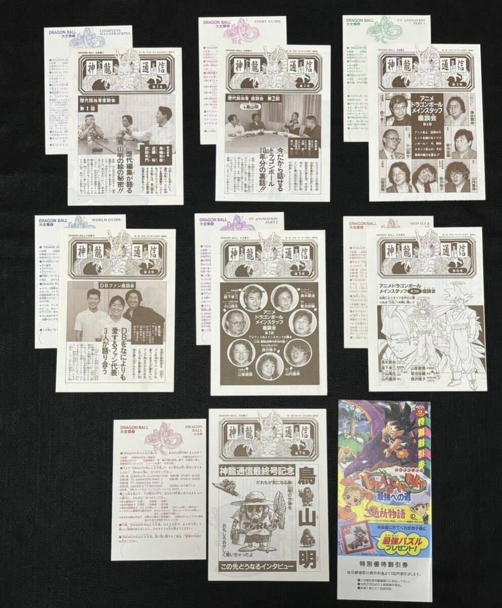 初版 全10冊 鳥山明ワールド DRAGON BALL ドラゴンボール大全集 全7巻（帯/神龍通信/はがき付き）+カードダスファイル2巻+補巻※現状渡しの画像6