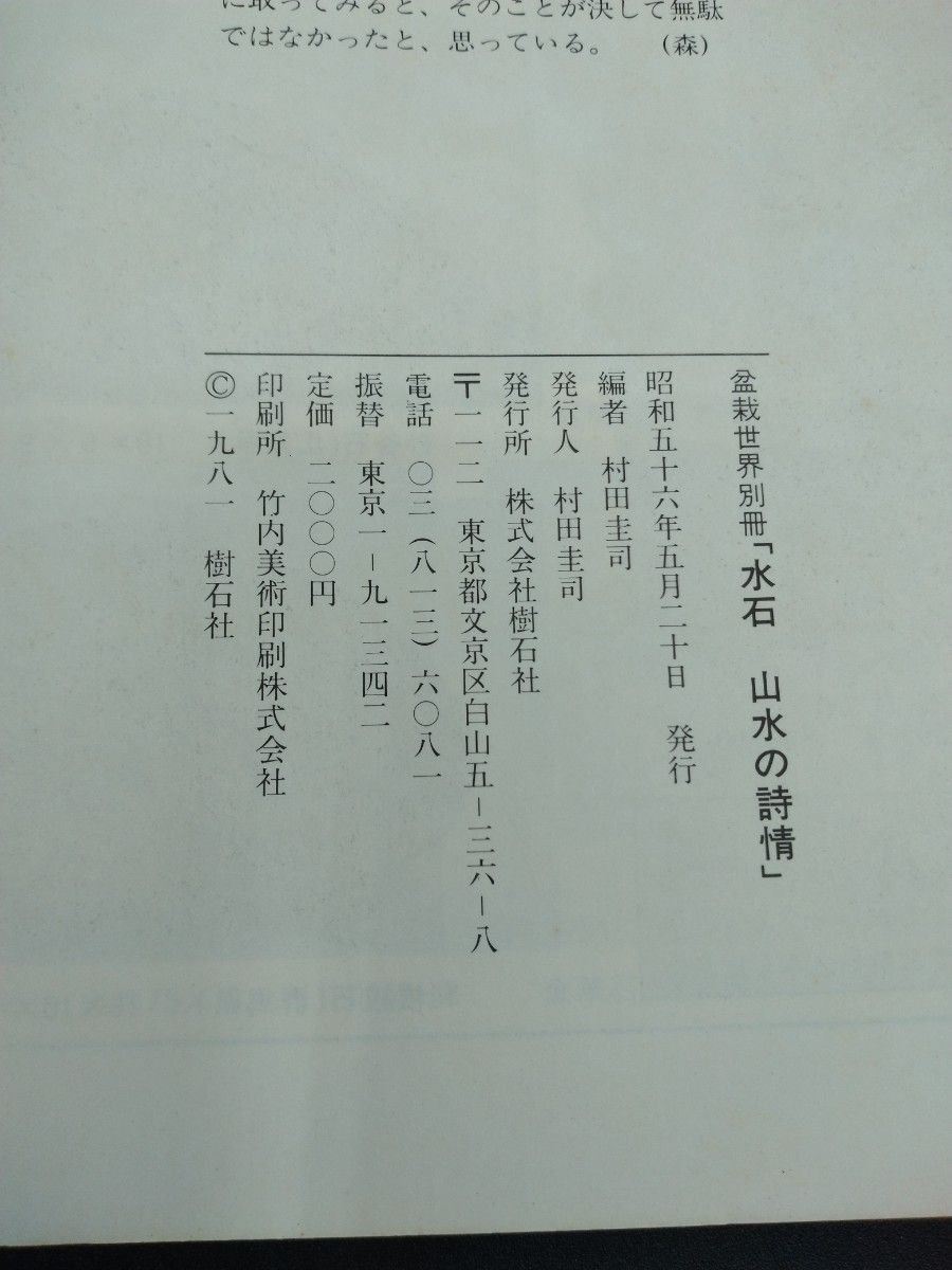 ｢盆栽世界｣ 別冊 水石 山水の詩情 編者 村田圭司  昭和56年発行 樹石社