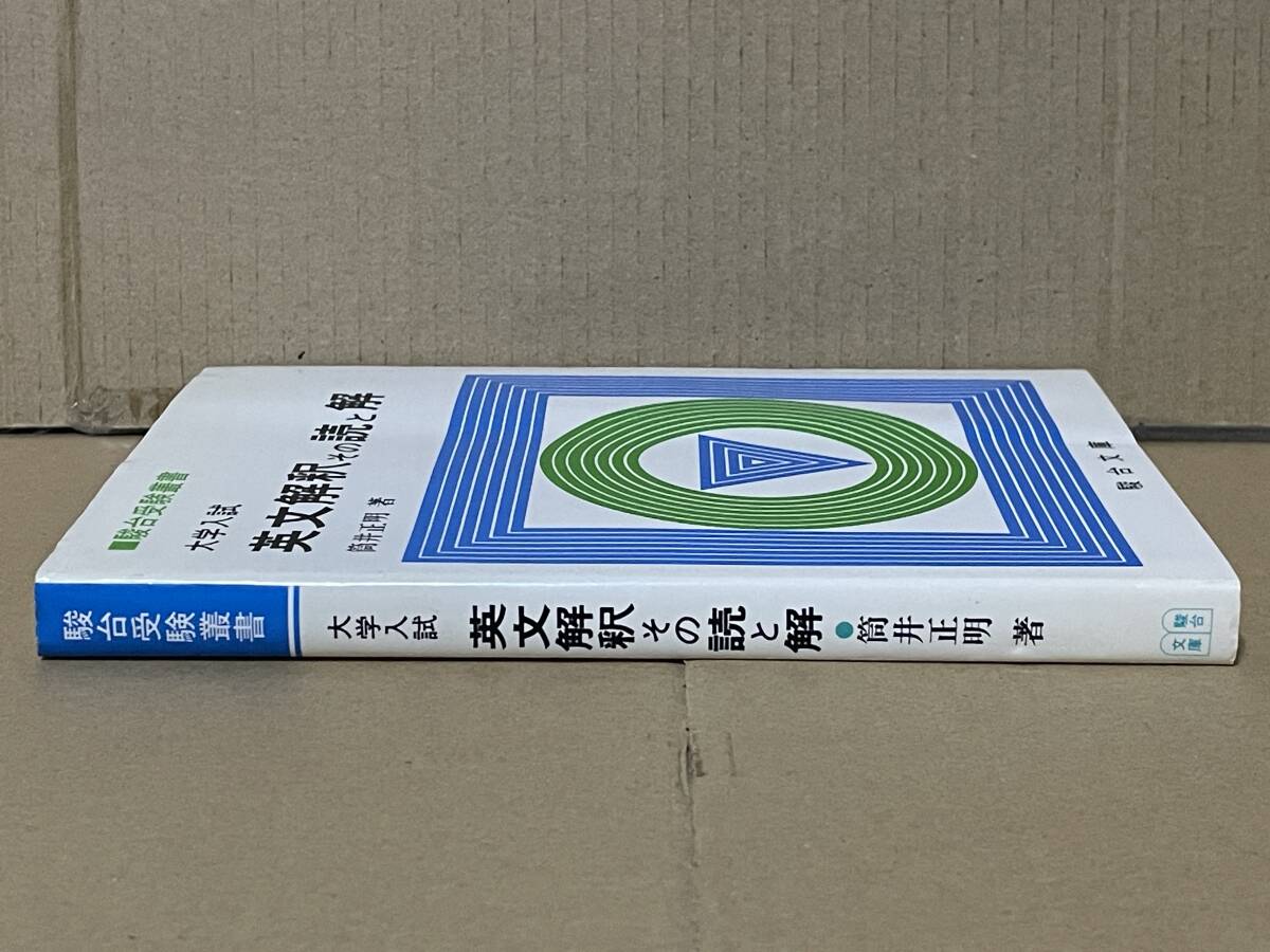 貴重本 駿台受験叢書 大学入試 英文解釈その読と解 筒井正明 駿台文庫 英文読解 伊藤和夫 英文法 英語参考書 奥井潔の画像2