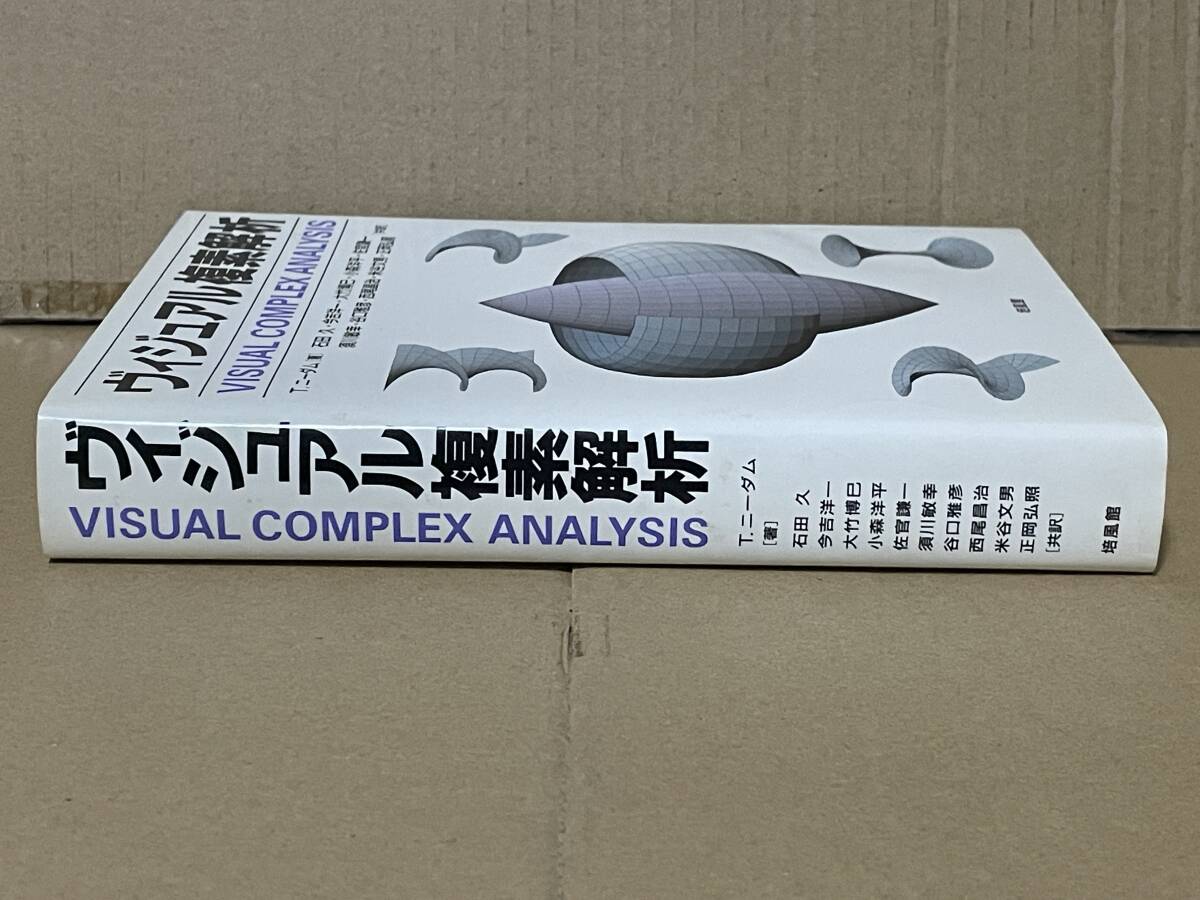 ヴィジュアル複素解析 VISUAL COMPLEX ANALYSIS T.ニーダム 培風館 2002年初版 複素関数の微積分 複素数の幾何 _画像2