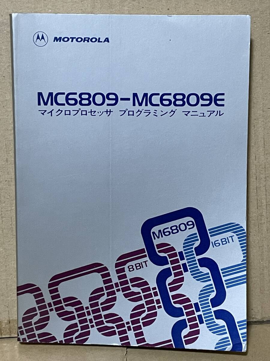  ценный книга@MOTOROLA Motorola MC6809-MC6809E микро процессор программирование manual Showa 58 год CQ выпускать 
