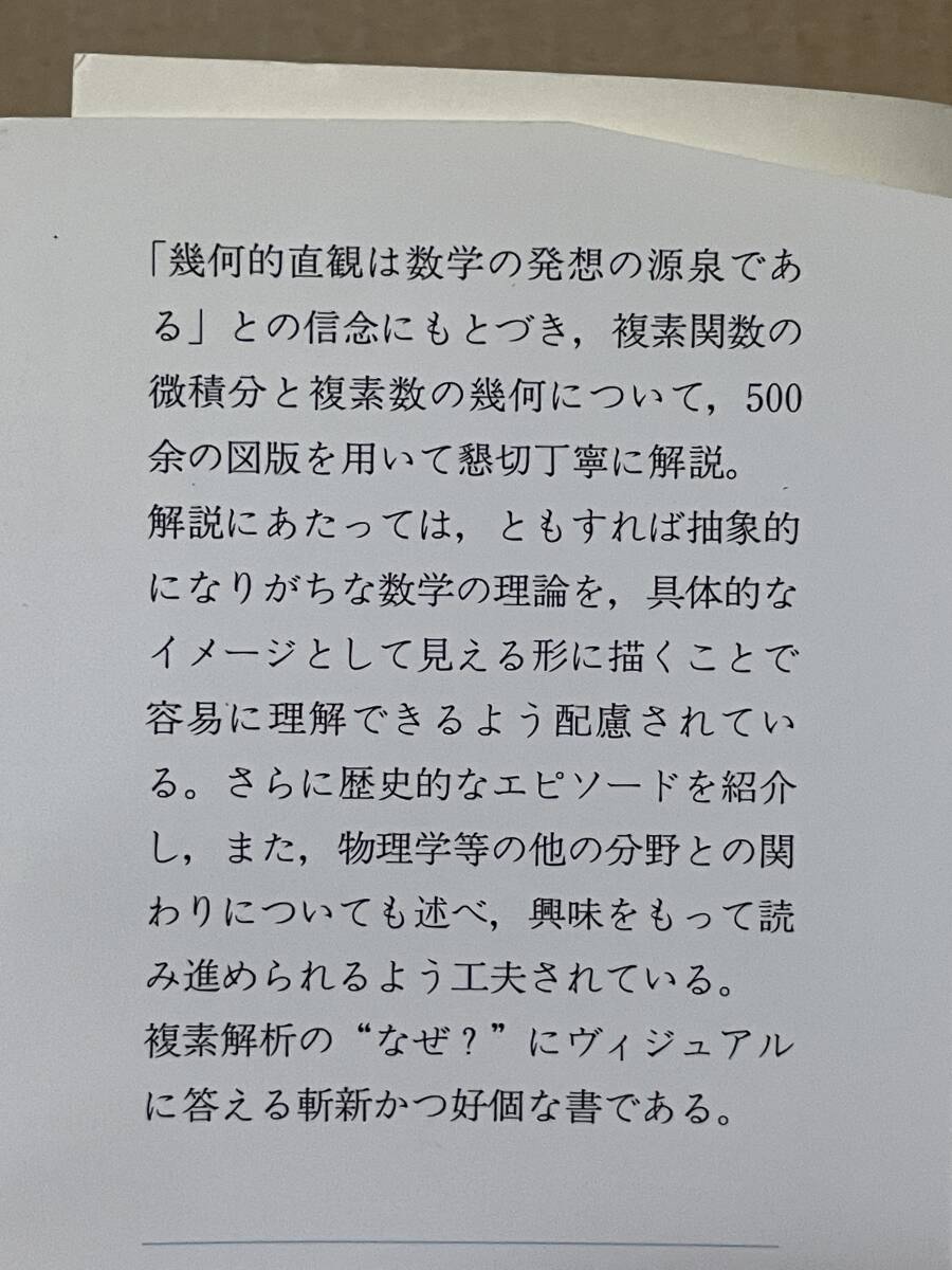 ヴィジュアル複素解析 VISUAL COMPLEX ANALYSIS T.ニーダム 培風館 2002年初版 複素関数の微積分 複素数の幾何 - 数学 ヴィジュアル複素解析 VISUAL COMPLEX ANALYSIS T.ニーダム 培風館 2002年初版 複素関数の微積分 複素数の幾何 - 数学
