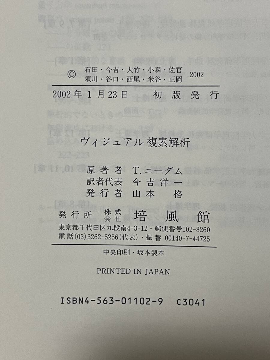 ヴィジュアル複素解析 VISUAL COMPLEX ANALYSIS T.ニーダム 培風館 2002年初版 複素関数の微積分 複素数の幾何 _画像4