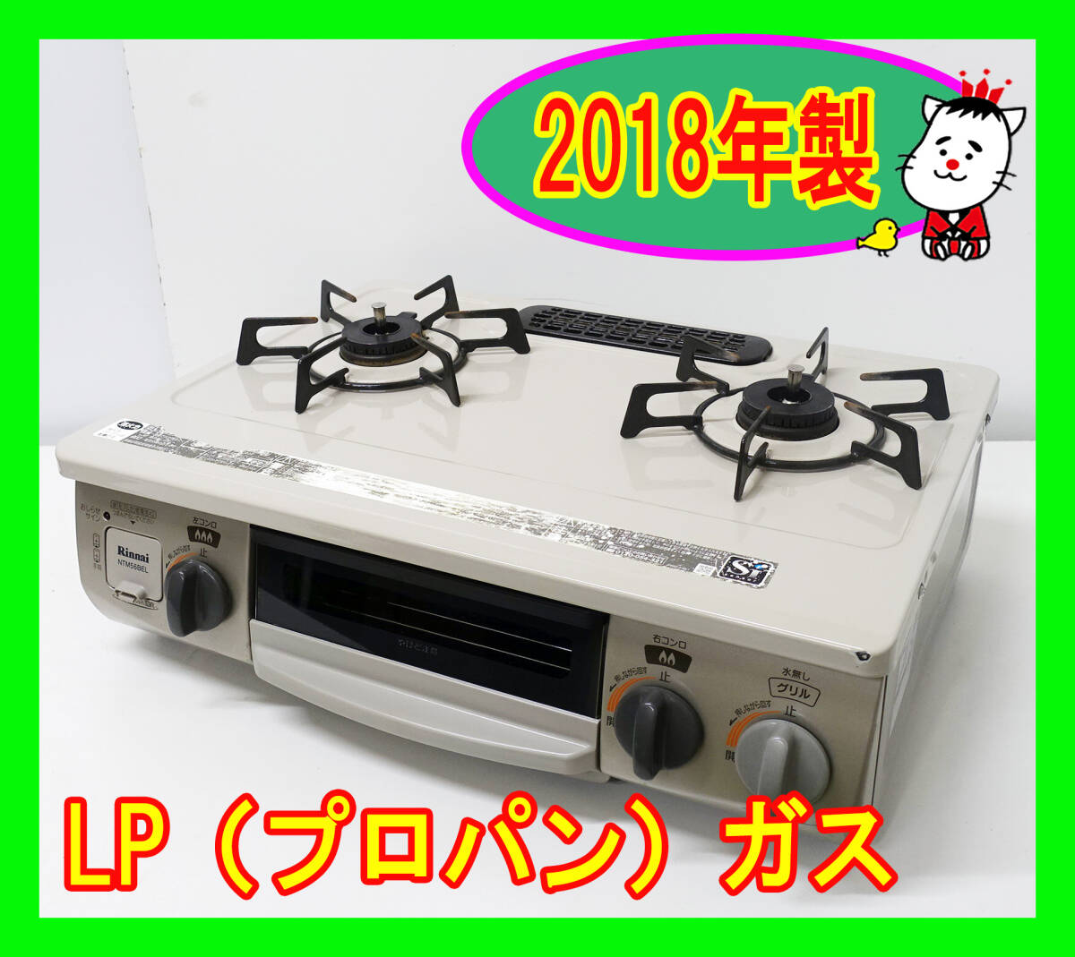  2018年製/リンナイ/LP（プロパン）ガス/NTM56BEL/水なし片面焼きグリル/左強火力/動作確認済/ガスコンロ/ガステーブル★SB-0405-07 