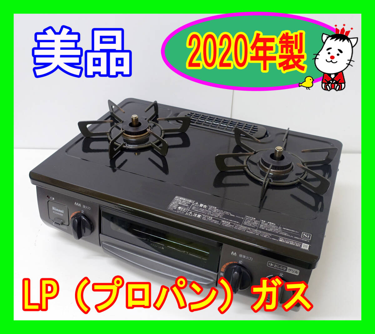  美品！2020年製/リンナイ/LP（プロパン）ガス/KG34NBKL/水なし片面焼きグリル/左強火力/動作確認済/ガスコンロ/ガステーブル★SB-0413-10 の画像1