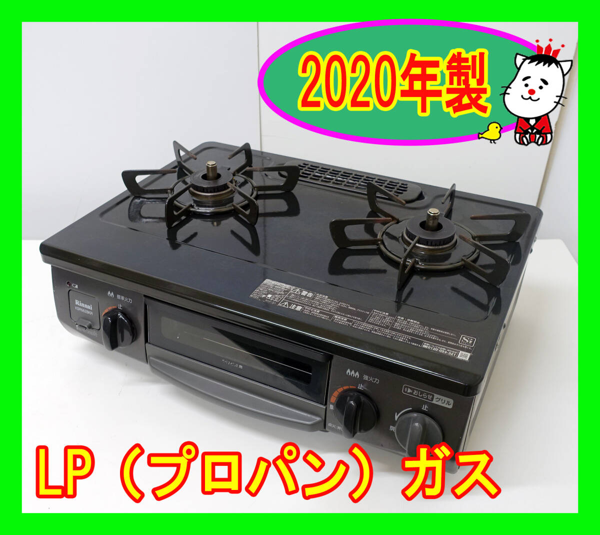  2020年製/リンナイ/LP（プロパン）ガス/KSR562BKR/水なし片面焼きグリル/右強火力/動作確認済/ガスコンロ/ガステーブル★SB-0418-15 の画像1