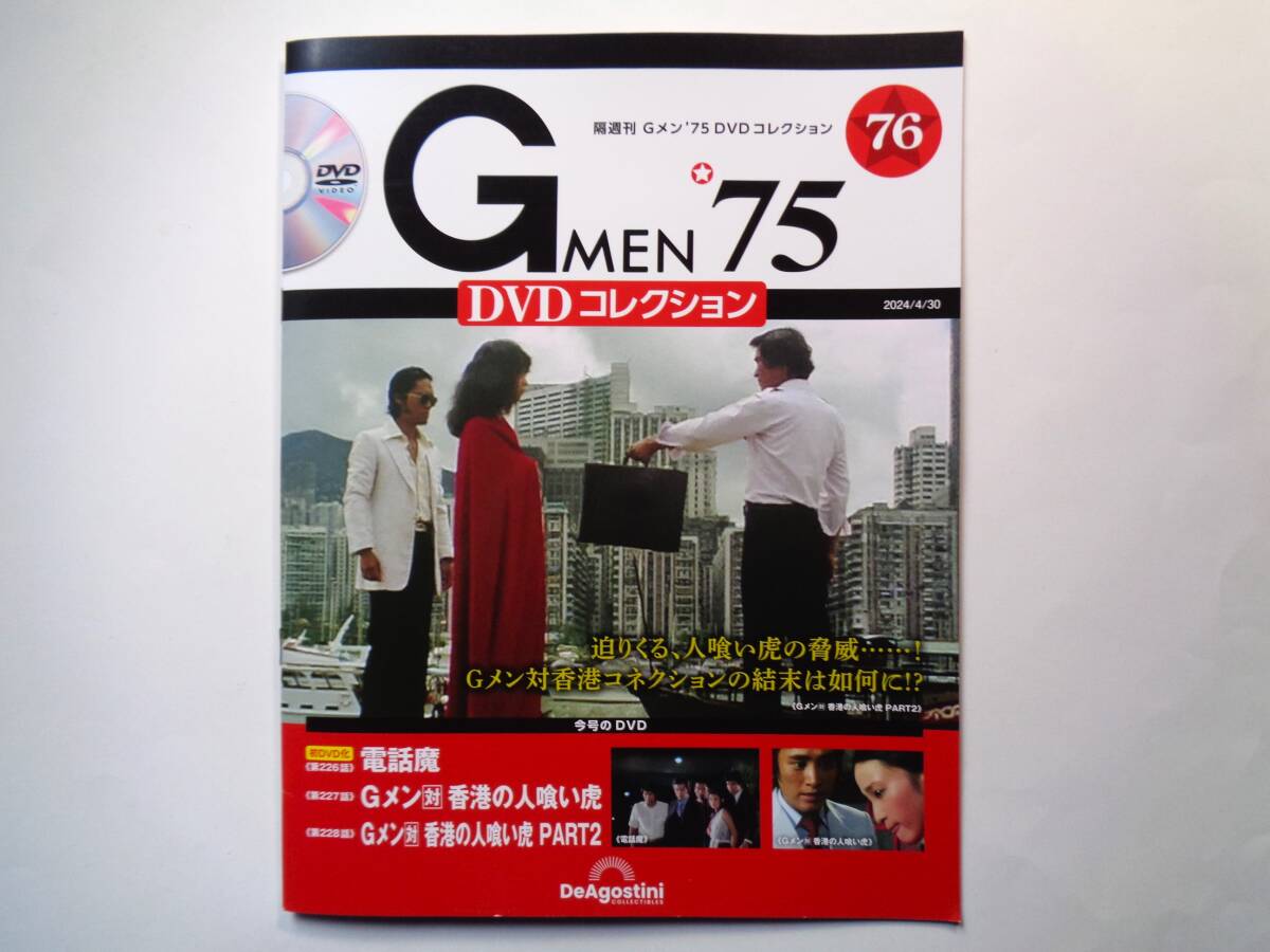 Gメン'75 DVDコレクション 76号 第226話~第228話 香港カラテの画像1