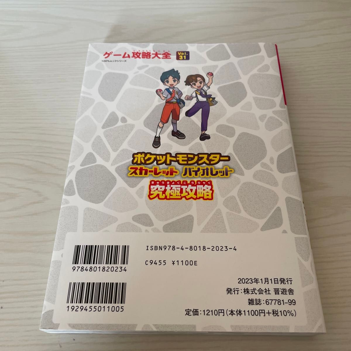 ゲーム攻略大全 Vol.31 ポケットモンスター　スカーレット　バイオレット　究極攻略　(１００％ムックシリーズ) 攻略本