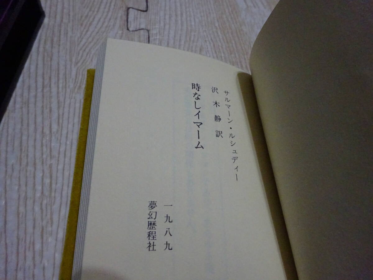 豆本 S・ルシュディー 時なしイマーム 1989 沢木静訳 限定59/250部 1990年5月30日発行 夢幻歴程社_画像4