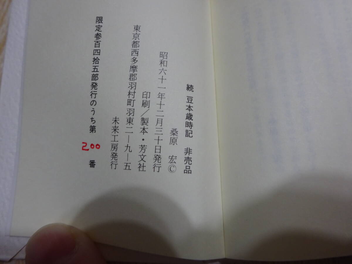 豆本 続●豆本歳時記 非売品 桑原宏 昭和61年12月30日発行 限定200/345部 未来工房_画像6