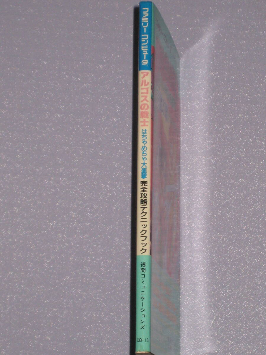 ★☆ FC アルゴスの戦士 はちゃめちゃ大進撃 完全攻略テクニックブック 初刷 ファミコン 攻略本 ☆★_画像8