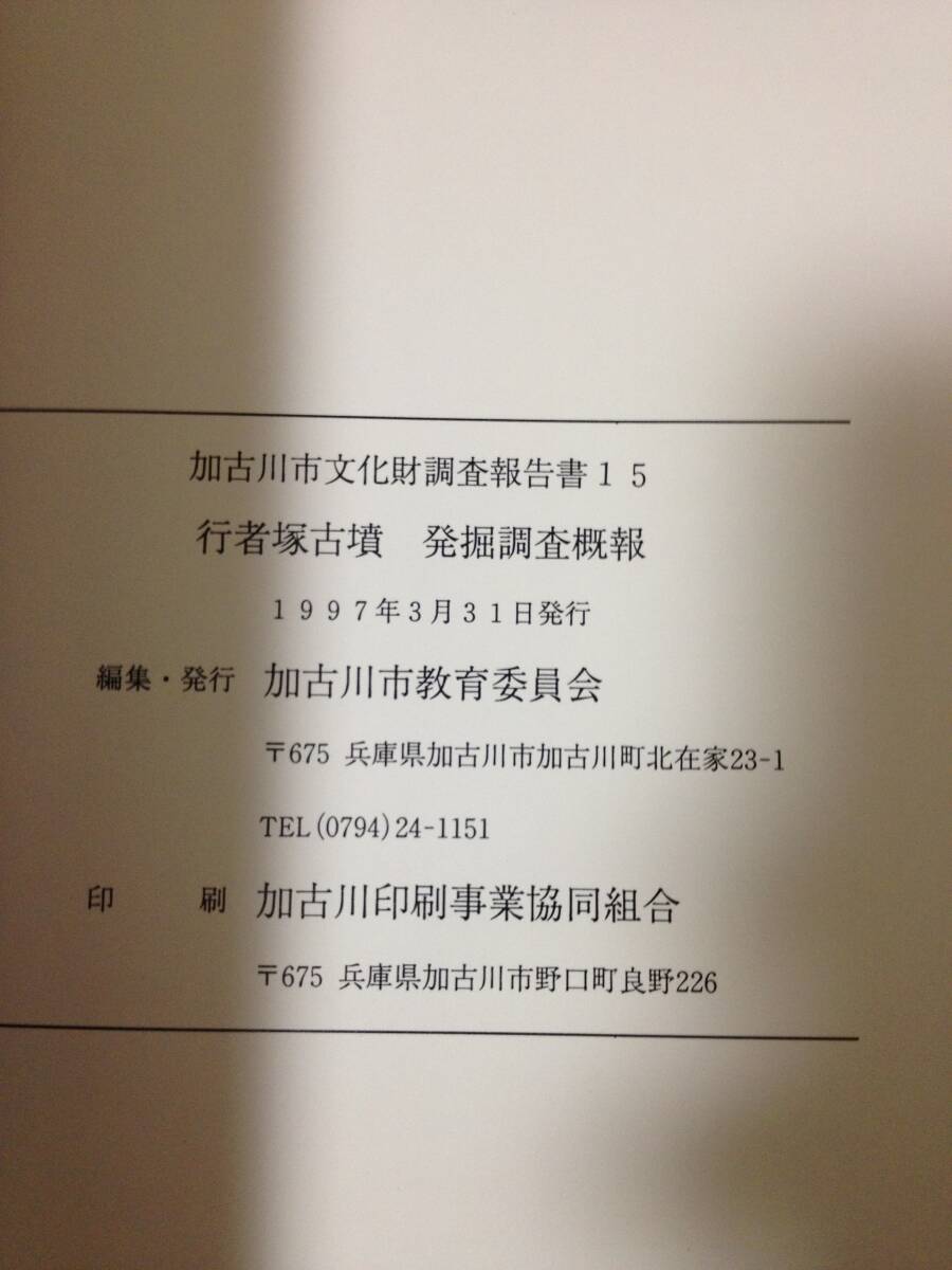 行者塚古墳 発掘調査概報 加古川市文化財調査報告書 加古川市教育委員会 西条古墳群 前方後円墳_画像10