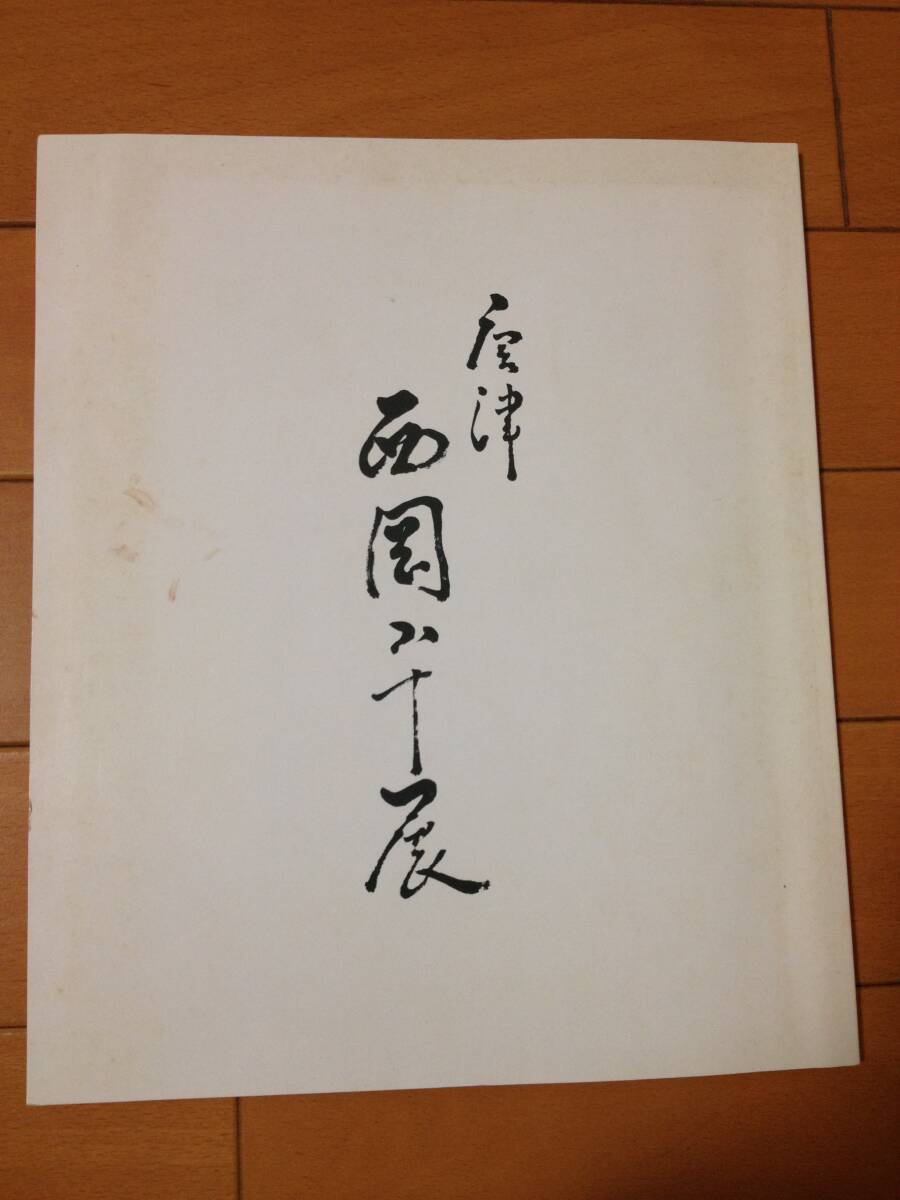 図録 唐津 西岡小十展 価格表付き 福岡玉屋 小山冨士夫_画像1