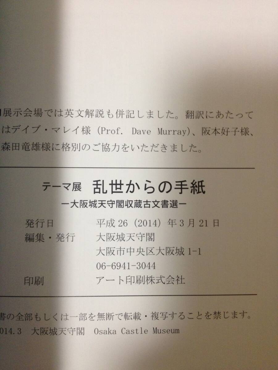 図録 乱世からの手紙 大阪城天守閣収蔵古文書選 朱印状 朝倉義景 上杉謙信 武田勝家 板倉勝重 石田三成 加藤清正_画像10