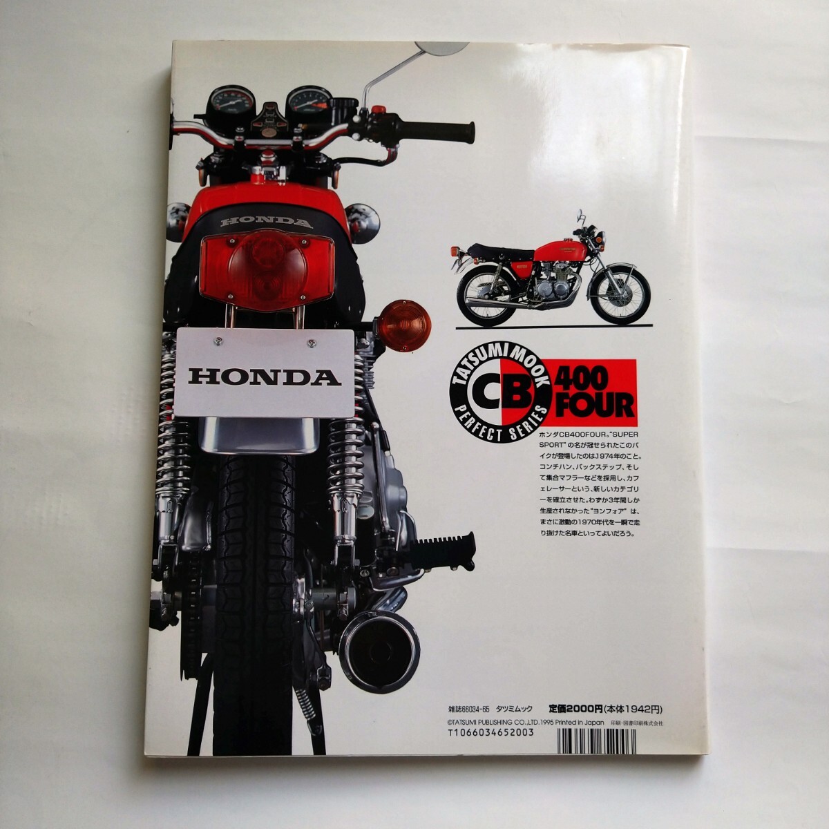 HONDA CB400FOUR ヨンフォアのすべて ホンダCB400フォア タツミムックの画像3