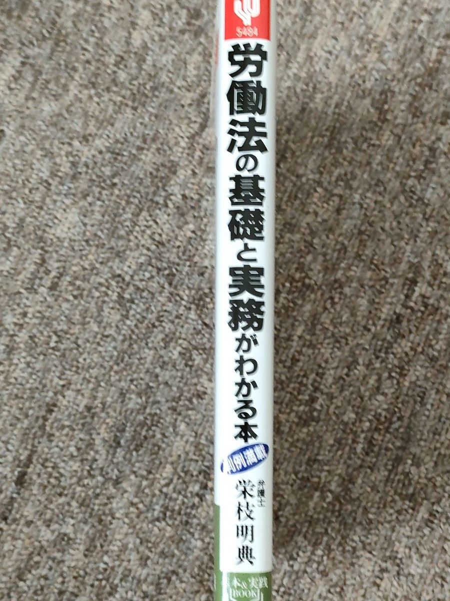 労働法の基礎と実務がわかる本　知らないと損をする！　従業員と経営者のための人事・労務の法律知識  栄枝明典／著