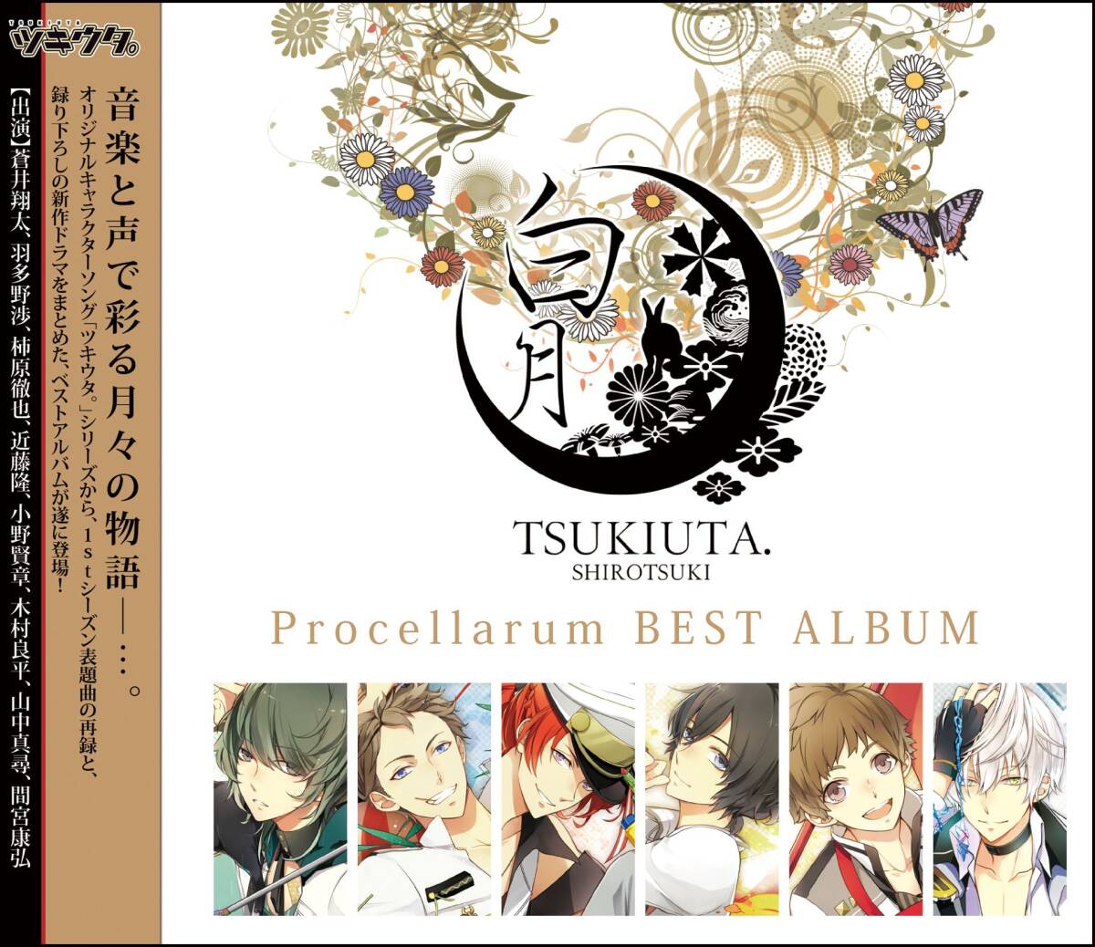 ツキウタ。シリーズ Procellarumベストアルバム「白月」 特別限定豪華盤(中古品)_画像1