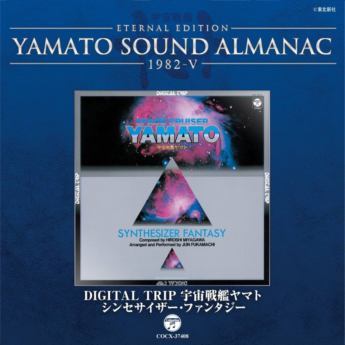 YAMATO SOUND ALMANAC 1982-V「DIGITAL TRIP 宇宙戦艦ヤマト~シンセサイザ (中古品)_画像1