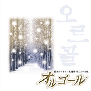 オルゴール~韓国TVドラマ主題歌 オルゴール集(中古品)_画像1