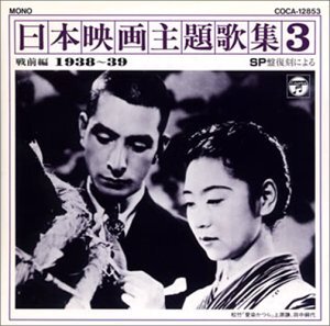 SP復刻による日本映画主題歌集3戦前編 (1938～1939)(中古品)_画像1