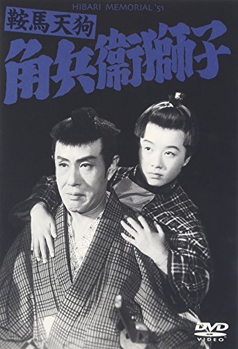 鞍馬天狗 角兵衛獅子 [DVD](中古品)_画像1