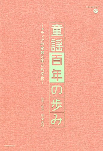 童謡百年の歩み~メディアの変容と子ども文化~(中古品)_画像1