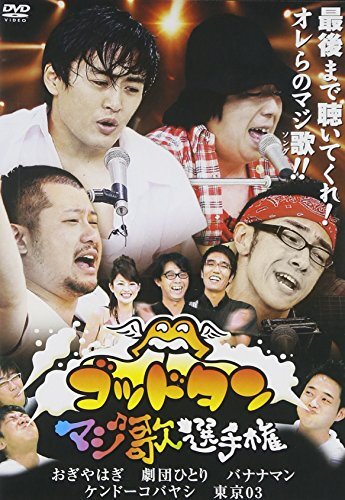 ゴッドタン~マジ歌選手権~ [DVD](中古品)_画像1