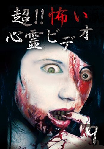 超！！怖い心霊ビデオ9 [DVD](中古品)_画像1