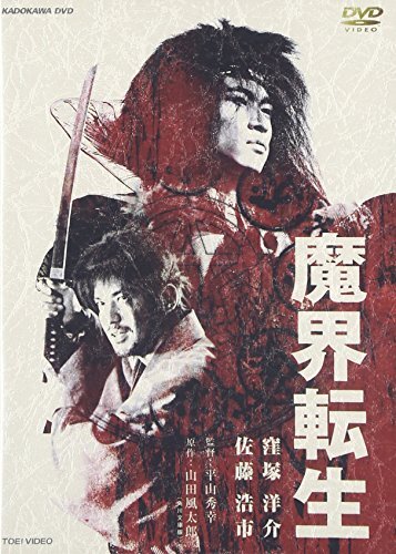 魔界転生 [DVD](中古品)_画像1