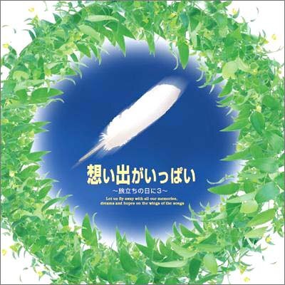 想い出がいっぱい~旅立ちの日に3~(中古品)_画像1