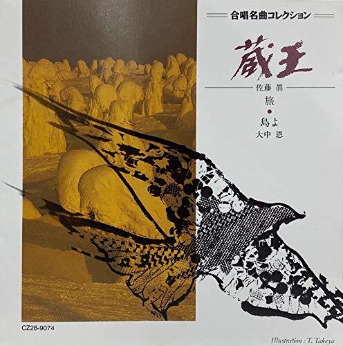 合唱名曲コレクション4(中古品)_画像1