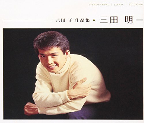 吉田正作品集(中古品)_画像1