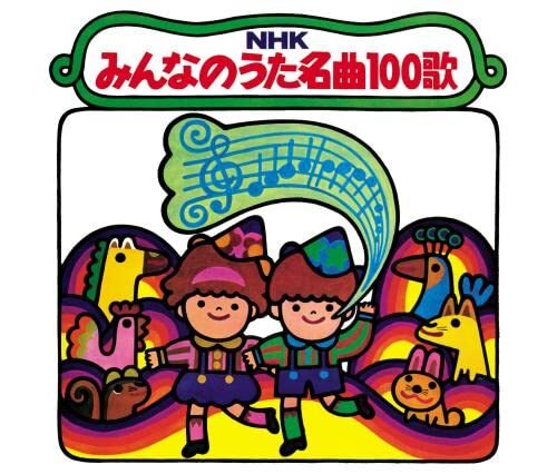 (復刻盤)NHKみんなのうた 名曲100歌~ 思い出の名曲たち(仮)(中古品)_画像1