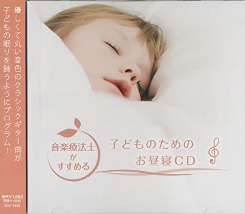 音楽療法士がすすめる 子どものための お昼寝CD SSDT-9665(中古品)_画像1