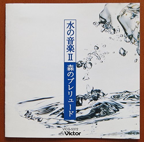 水の音楽2 ～森のプレリュード(中古品)_画像1