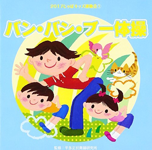 2017じゃぽキッズ運動会(1)バン・バン・ブー体操(中古品)_画像1