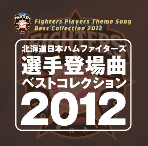 北海道日本ハムファイターズ 選手登場曲ベストコレクション 2012(中古品)_画像1