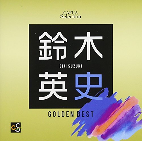 CAFUAセレクション 鈴木英史選曲 ゴールデンベスト(中古品)_画像1