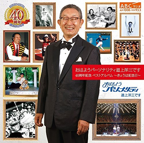 おはようパーソナリティ道上洋三です 40周年記念 ベストアルバム~きょうは (中古品)_画像1