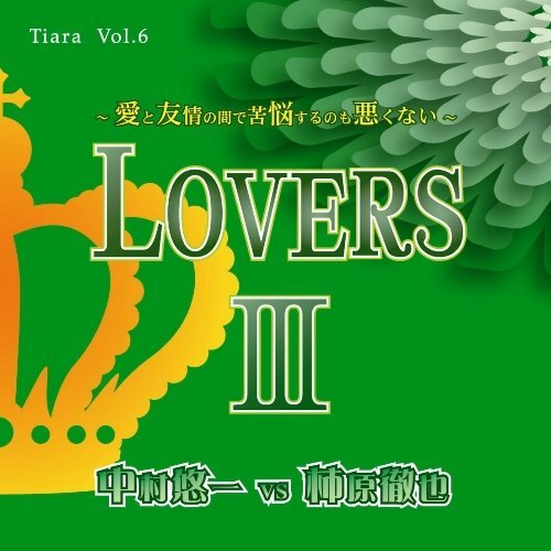 愛のポエム付き言葉攻めCD Vol.6 LOVERS3(中古品)_画像1