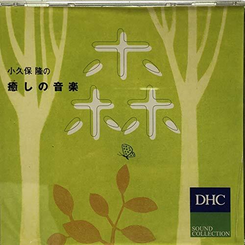 小久保隆の癒しの音楽　森(中古品)_画像1