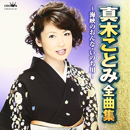 真木ことみ 全曲集~海峡のおんな・いのち川~(中古品)_画像1