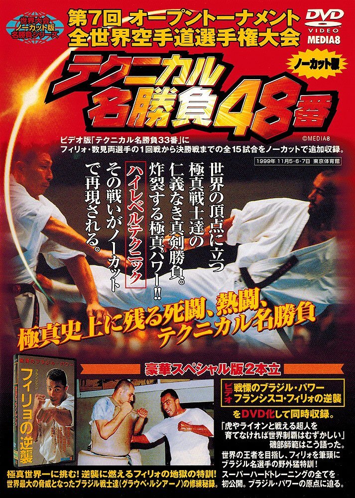 極真会館 第7回全世界空手道選手権大会 テクニカル名勝負48番 [DVD](中古品)_画像2