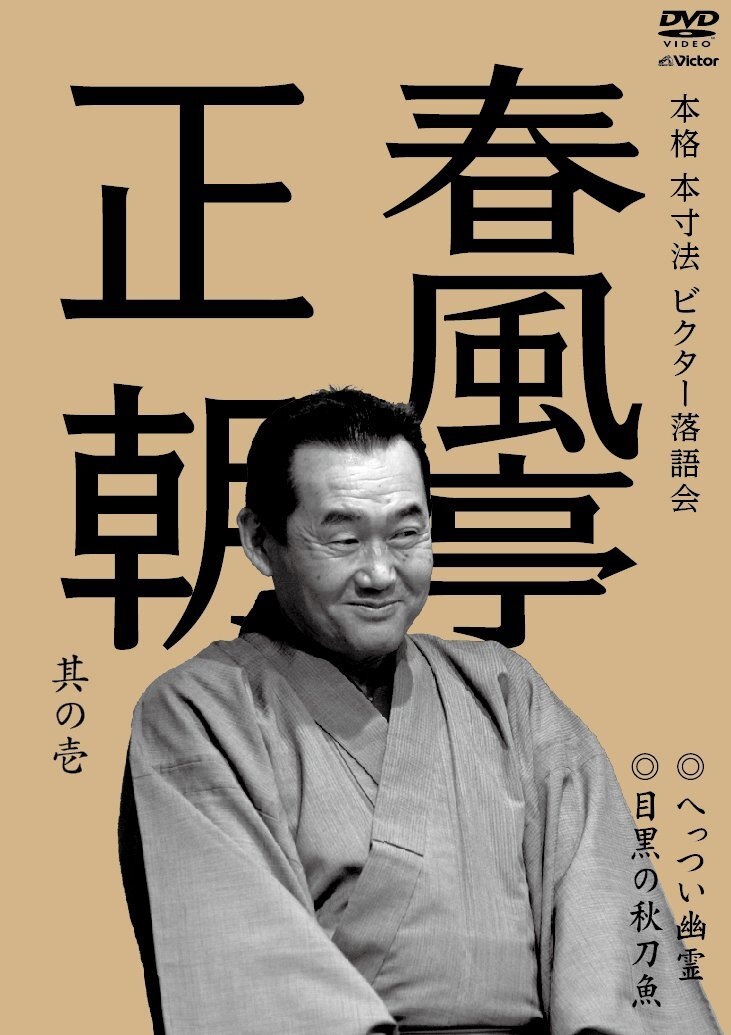 本格 本寸法 ビクター落語会 春風亭正朝 其の壱 へっつい幽霊/目黒の秋刀魚(中古品)_画像2