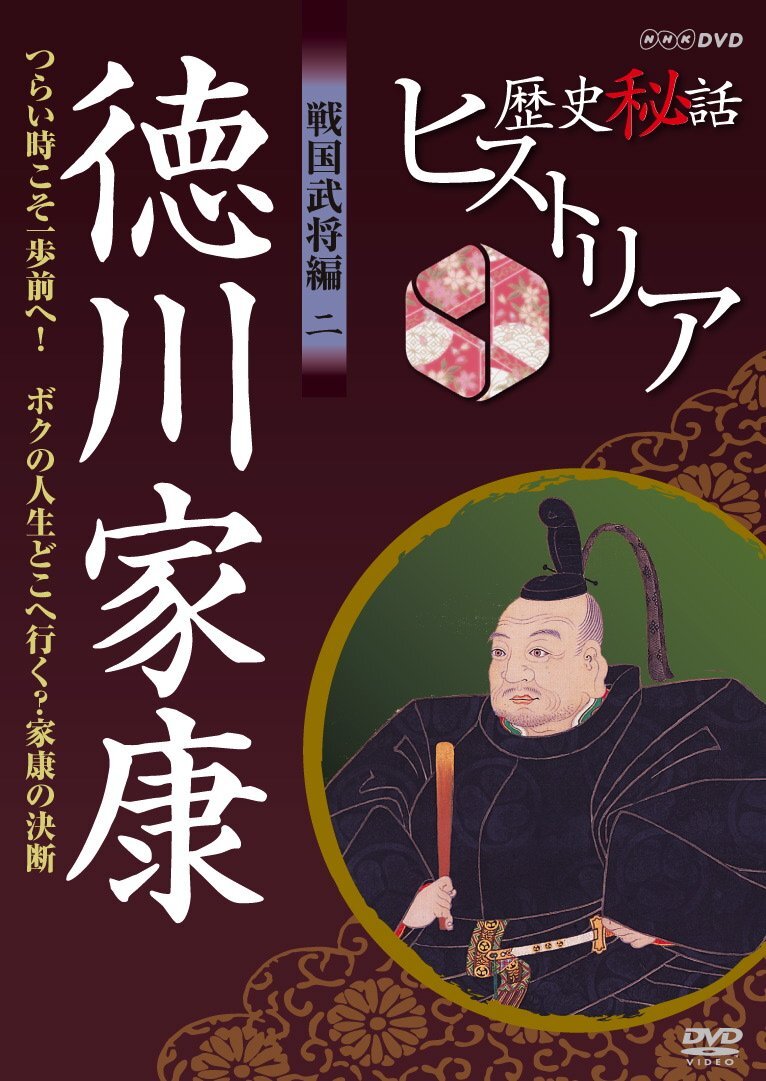 歴史秘話ヒストリア 戦国武将編 二 徳川家康 つらい時こそ一歩前へ！～ボク(中古品)_画像2